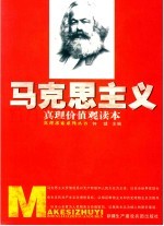 马克思主义真理价值观读本