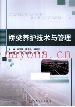 桥梁养护技术与管理