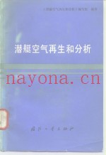 潜艇空气再生和分析