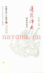 中国文化二十四品系列图书  莲花净土  佛教的彼岸