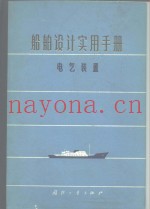 船舶设计实用手册  第5分册  电气装置
