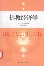 佛教经济学