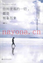 你所羡慕的一切，都是有备而来