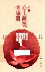 心上莲花次第开