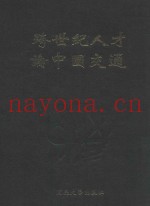 跨世纪人才论中国交通
