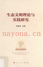 生态文明理论与实践研究
