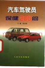 汽车驾驶员保健200问