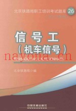 信号工（机车信号）  2012年版