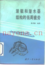 潜艇和潜水器结构的低周疲劳