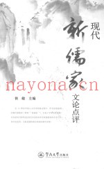 现代新儒家文论点评