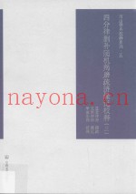 四分律删补随机羯磨疏济缘记校释  第3册