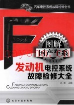 图解国产车系发动机电控系统故障检修大全