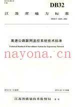 江苏省地方标准：高速公路联网监控系统技术标准  DB32/T 2620-2014