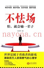 不怯场  怕，就会输一辈子