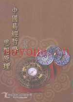 中国易经哲学思想原理