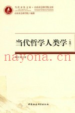 当代哲学人类学  卷4