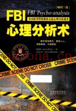 FBI心理分析术