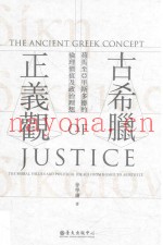 古希腊正义观  荷马至亚里斯多德的伦理价值及政治理想