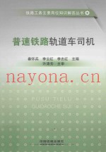 普速铁路轨道车司机
