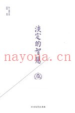 淡定的智慧  全