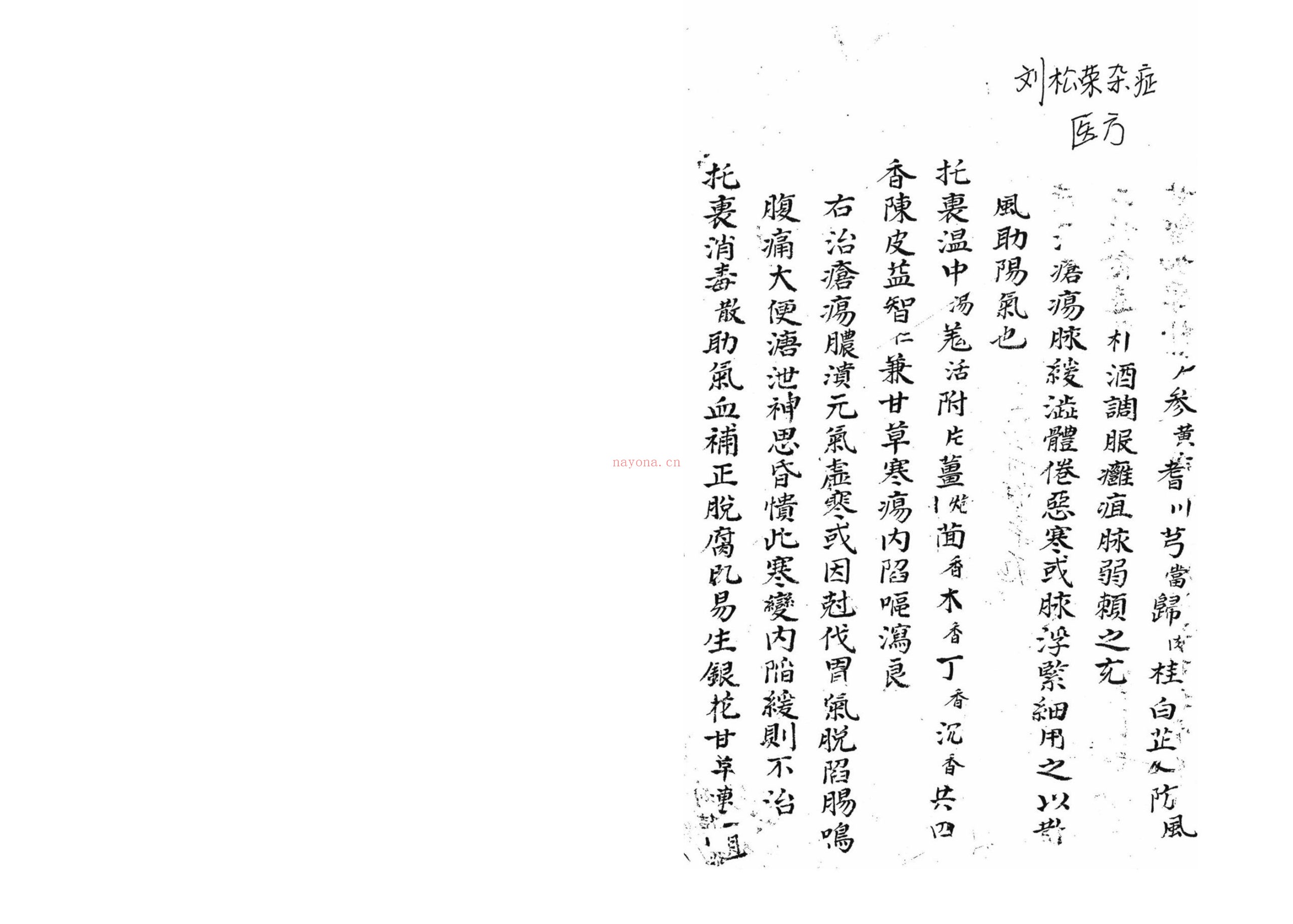 刘松荣杂症医方