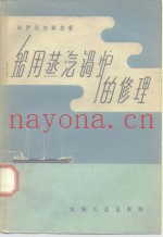船用蒸汽锅炉的修理