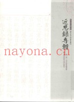 近思录专辑  第8册  五子近思录发明
