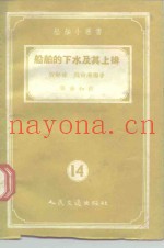 船舶的下水及其上排