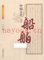 中国古代船舶