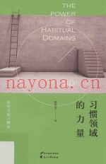 习惯领域的力量