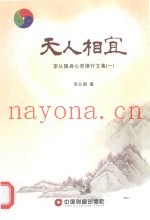 天人相宜  李从国身心灵修行文集  1
