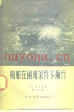 船舶在困难条件下航行