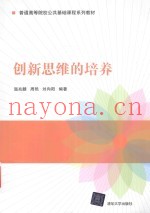 创新思维的培养