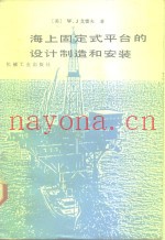海上固定式平台的设计制造和安装