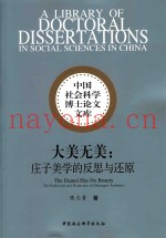 大美无美  庄子美学的反思与还原