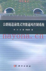 公路隧道前馈式智能通风控制系统
