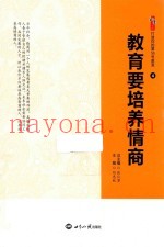 教育要培养情商  4