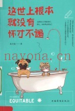 这世上根本就没有怀才不遇