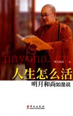 人生怎么活  明月和尚如是说
