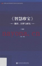 《智慧珍宝》翻译、注释与研究  上