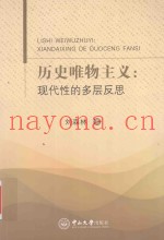 历史唯物主义  现代性的多层反思