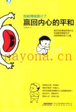 别被情绪算计了  赢回内心的平和