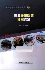 图解铁路轨道铺设安全