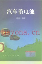 汽车蓄电池