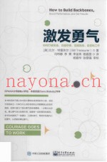 激发勇气  如何打破安逸，克服恐惧，迎接挑战，自信地工作