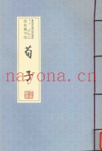 荀子  第1卷