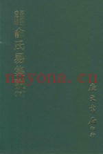 易学丛书续编  俞氏易集说  下