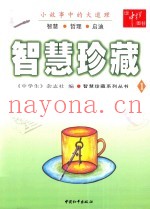 智慧珍藏  1
