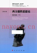 西方德性思想史  现代卷  下  2