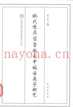 现代生态哲学视阈中的淮南子研究